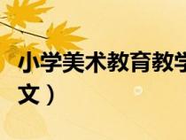 小学美术教育教学论文（浅谈小学美术教学论文）