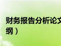 财务报告分析论文提纲（财务报表分析论文大纲）