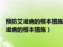 预防艾滋病的根本措施是洁身自爱遵守性道德对吗（预防艾滋病的根本措施）