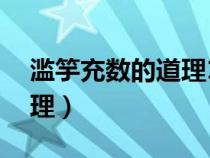 滥竽充数的道理10字三年级（滥竽充数的道理）
