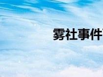 雾社事件百科（雾社事件）