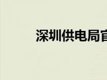 深圳供电局官网（深圳市供电局）