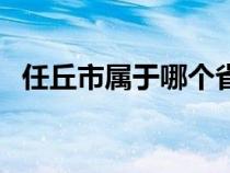 任丘市属于哪个省市（任丘市属于哪个市）
