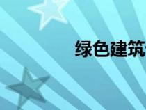绿色建筑论文（建筑论文）