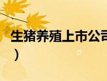 生猪养殖上市公司排名榜（生猪养殖上市公司）