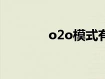 o2o模式有哪些平台（o2o）