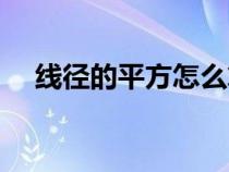 线径的平方怎么算（线径平方计算公式）
