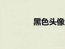 黑色头像纯黑（黑色头像）