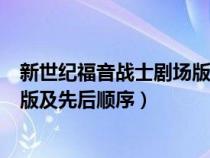 新世纪福音战士剧场版观看顺序（新世纪福音战士所有剧场版及先后顺序）