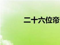 二十六位帝皇丸（六位帝皇丸）