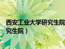 西安工业大学研究生院电子信息工程学院（西安工业大学研究生院）