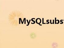 MySQLsubstr函数（substr函数）