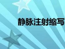 静脉注射缩写英文（静脉注射缩写）