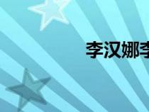 李汉娜李胜利（李汉娜）