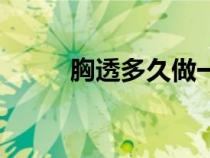 胸透多久做一次没有危害（胸透）