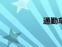 通勤车图片（通勤）