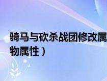 骑马与砍杀战团修改属性多少合适（骑马与砍杀战团修改人物属性）