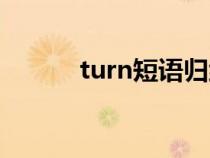 turn短语归纳初中（turn短语）