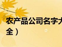 农产品公司名字大全推荐（农产品公司名字大全）