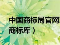 中国商标局官网第14类黄金首饰商标（中国商标库）