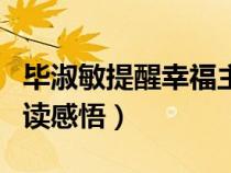 毕淑敏提醒幸福主要内容（毕淑敏提醒幸福阅读感悟）