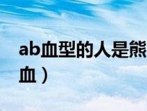 ab血型的人是熊猫血吗（ab血型是不是熊猫血）