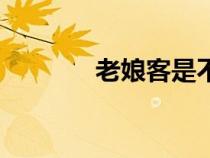老娘客是不是骂人（老娘客）