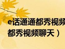 e话通通都秀视频聊天wangzhan（doshow都秀视频聊天）