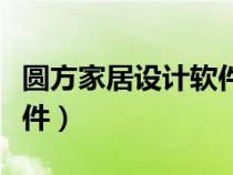 圆方家居设计软件下载安装（圆方家居设计软件）