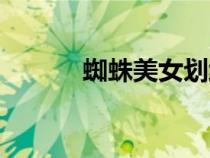蜘蛛美女划线街机（蜘蛛美女）