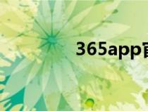 365app官网（3658官网）