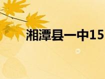 湘潭县一中1513（湘潭县一中官网）