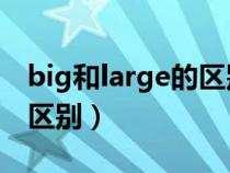 big和large的区别和jumbo（big和large的区别）
