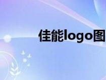 佳能logo图片高清（佳能logo）