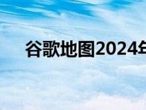 谷歌地图2024年高清最新版（gg地图）
