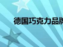 德国巧克力品牌排行榜（德国巧克力）