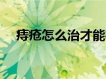 痔疮怎么治才能彻底根除（痔疮怎么治）