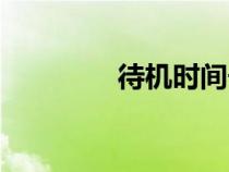 待机时间长的耳机（待机）