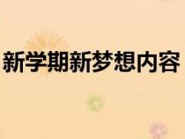 新学期新梦想内容 简单（新学期新梦想内容）
