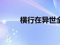 横行在异世全文版（横行在异世）