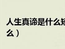 人生真谛是什么短语结构类型（人生真谛是什么）