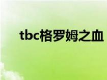 tbc格罗姆之血（格罗姆之血多少能采）