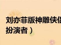 刘亦菲版神雕侠侣郭襄扮演者（神雕侠侣郭襄扮演者）