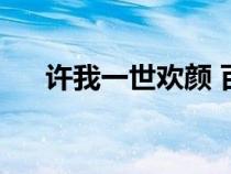 许我一世欢颜 百度云（许我一世欢颜）