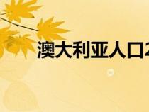 澳大利亚人口2023（澳大利亚人口）
