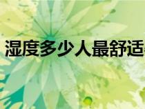湿度多少人最舒适婴儿（湿度多少人最舒适）