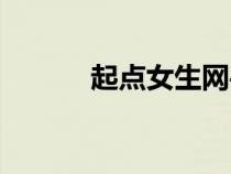 起点女生网手机版（起点女生）