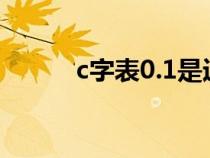 c字表0.1是近视多少度（c字表）
