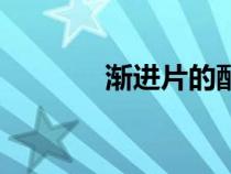 渐进片的配镜方法（渐进片）