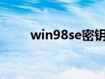 win98se密钥(windows98密钥) win98se密钥(windows98密钥)